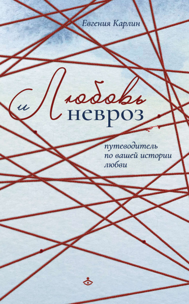 Любовь и невроз. Путеводитель по вашей истории любви