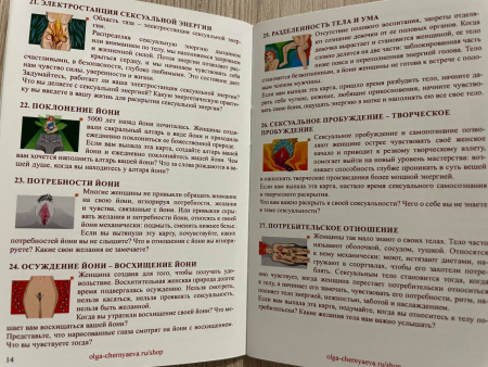 Метафорические карты «Йони — сакральный храм женщины» (мини-игра в комплекте)