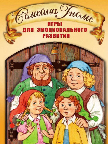 Игра для эмоционального развития "Семейка Гномс!" Игра для эмоционального развития "Семейка Гномс!"