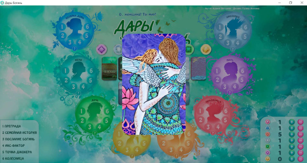 Онлайн версия трансформационной игры «Дары Богинь. Тайна женской силы».