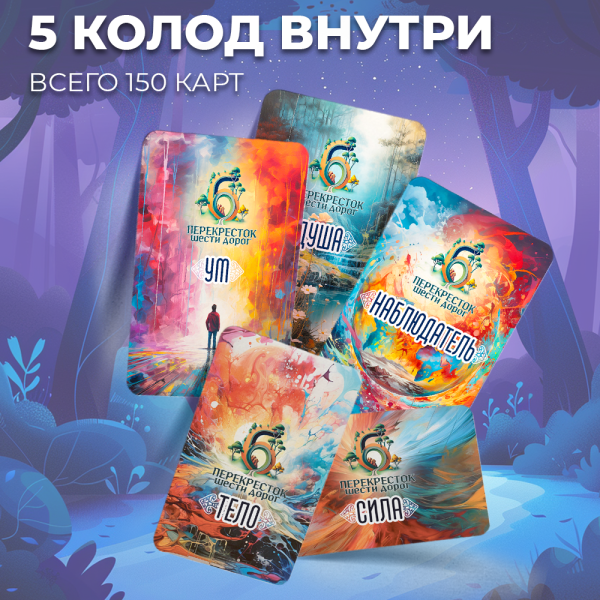 Психологическая трансформационная игра "Перекресток шести дорог. 6 в 1" Психологическая трансформационная игра "Перекресток шести дорог. 6 в 1"