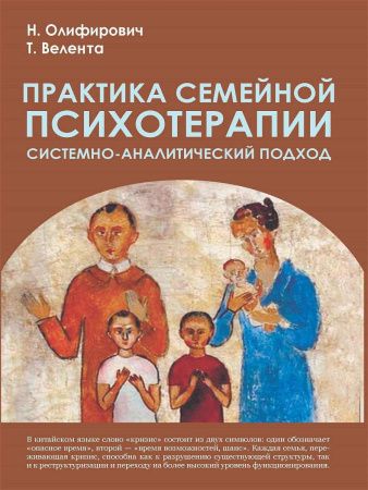 «Практика семейной психотерапии. Системно-аналитический подход»