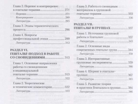 "Путешествие в Гештальт. Теория и практика"