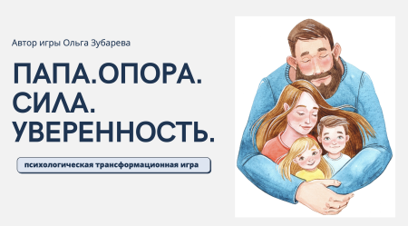 Электронная психологическая игра "Папа. Опора. Сила. Уверенность"