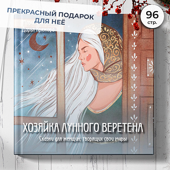 Книга "Хозяйка лунного веретена". Сказки для женщин, творящих свои миры.