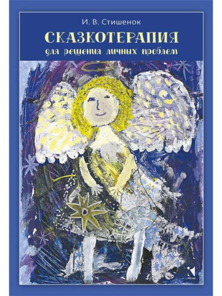 "Сказкотерапия для решения личных проблем" "Сказкотерапия для решения личных проблем"