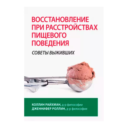 Восстановление при расстройствах пищевого поведения. Советы выживших