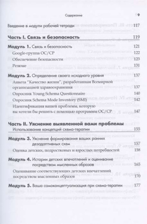 "Практика схема-терапии: взгляд изнутри. Рабочая тетрадь для терапевтов с заданиями для самостоятельной работы и саморефлексии"