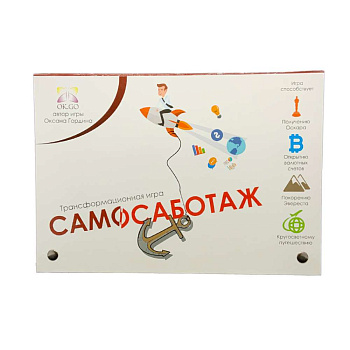 Трансформационная игра «Самосаботаж» Трансформационная игра «Самосаботаж»