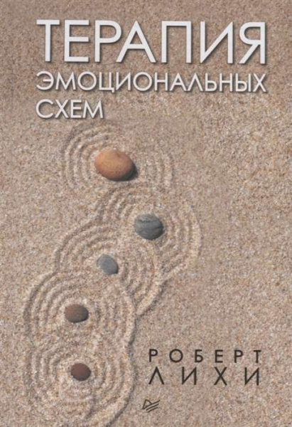 "Терапия эмоциональных схем" "Терапия эмоциональных схем"