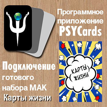 Модуль для PSYCards "Карты жизни"