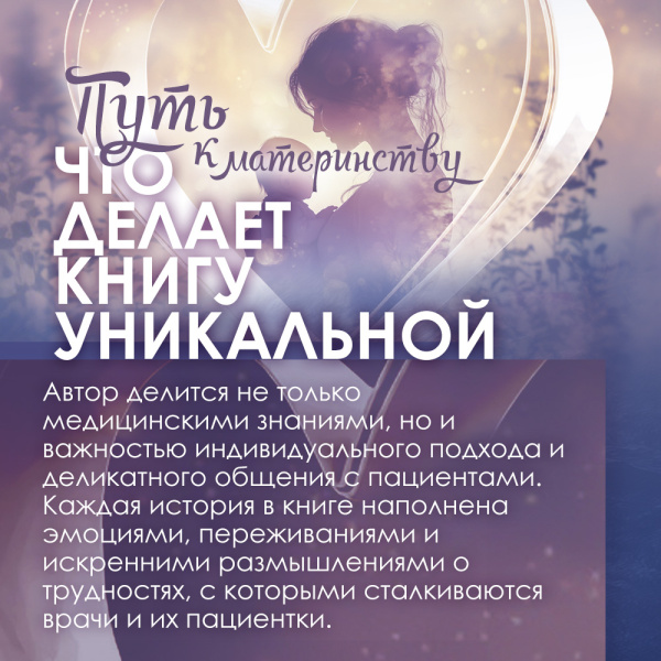 Книга "Путь к материнству". Записки врача-гемостазиолога