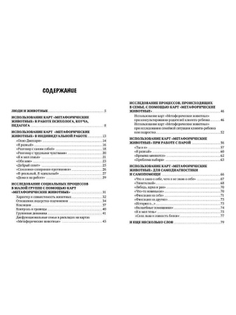 Метафорические ассоциативные карты "Метафорические животные"