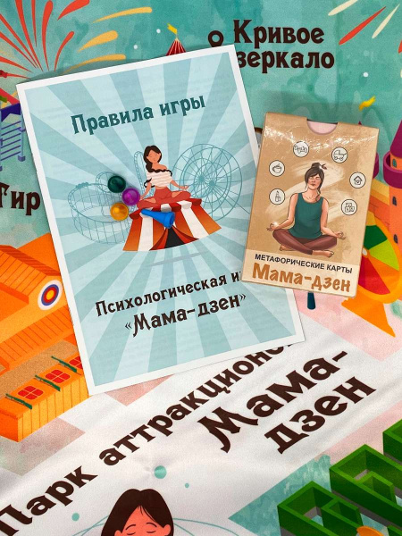 Психологическая игра «Мама-дзен» Психологическая игра «Мама-дзен»