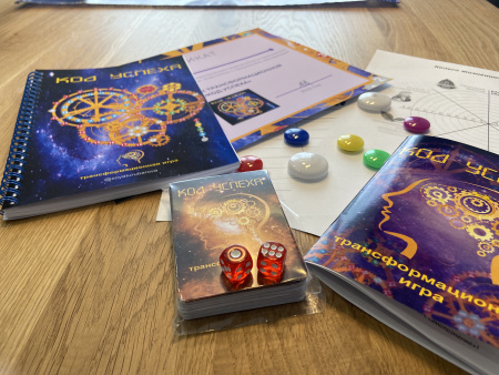 Трансформационная игра-тренинг «Код Успеха»