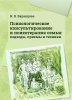«Психологическое консультирование и психотерапия семьи: подходы, приемы и техники»