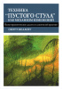 Техника "пустого стула" как механизм изменений