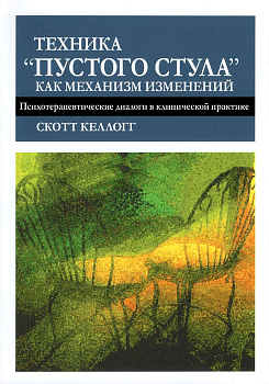 Техника "пустого стула" как механизм изменений