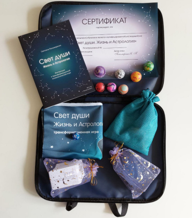 Трансформационная игра «Свет души. Жизнь и астрология»