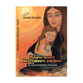 "Обними своего Внутреннего ребенка"