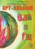 Арт-альбомы для семейного консультирования «ОН И ОНА»