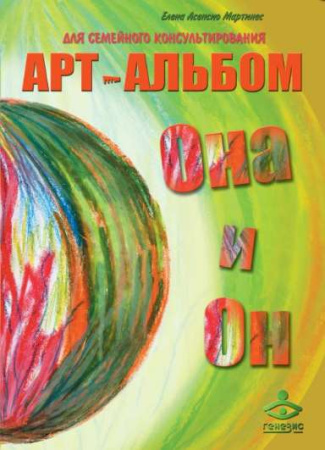 Арт-альбомы для семейного консультирования «ОН И ОНА»