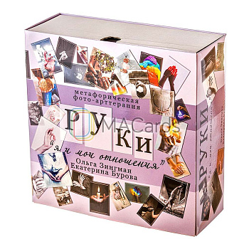 Метафорические фотокарты "Руки. Я и мои отношения"