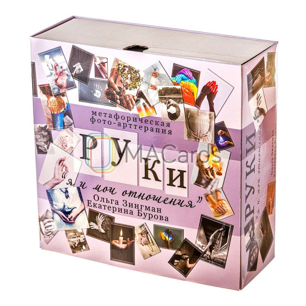 Метафорические фотокарты "Руки. Я и мои отношения"