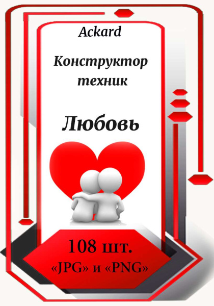 Электронная колода "Любовь. Конструктор техник"
