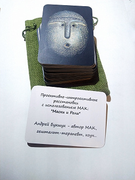 Метафорические карты «Маски и Роли»