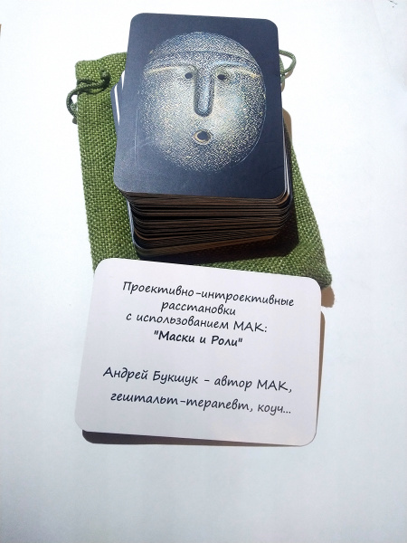 Метафорические карты «Маски и Роли»