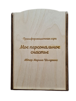 Трансформационная игра "Мое персональное счастье" Трансформационная игра "Мое персональное счастье"