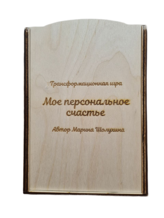 Трансформационная игра "Мое персональное счастье"