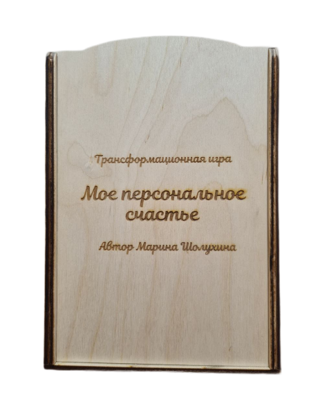 Трансформационная игра "Мое персональное счастье" Трансформационная игра "Мое персональное счастье"