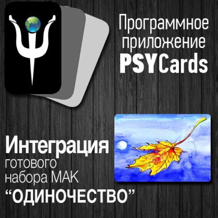 Модуль для PsyCards "Одиночество"