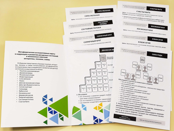 Метафорические карты в коррекции и развитии ресурсных состояний и жизненных смыслов: алгоритмы, техники, схемы