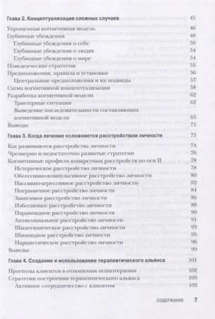 "Когнитивная терапия для сложных случаев. Что делать, когда простые решения не работают"