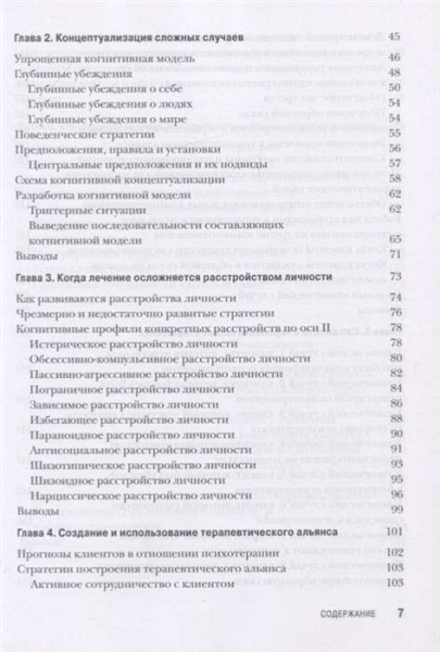 "Когнитивная терапия для сложных случаев. Что делать, когда простые решения не работают"