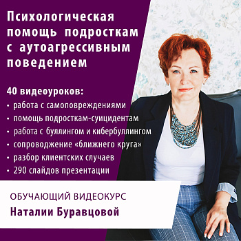 Обучающий видеокурс «Психологическая помощь подросткам с аутоагрессивным поведением»
