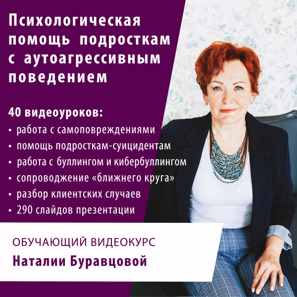 Обучающий видеокурс «Психологическая помощь подросткам с аутоагрессивным поведением»