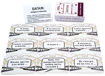 Ассоциативные карты  «БАГАЖ: опоры и смыслы»