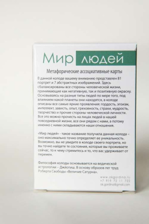 Метафорические ассоциативные карты «Мир людей»