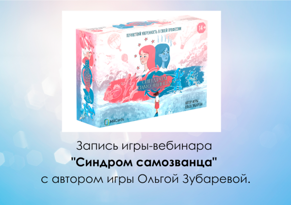 Вебинар-игра "Синдром самозванца" (запись)