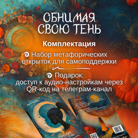 Метафорические открытки "Обнимая свою тень"