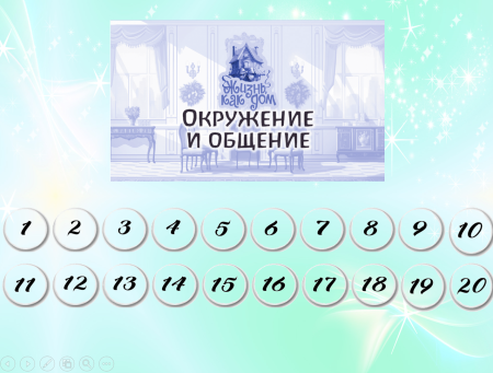 ОНЛАЙН-ВЕРСИЯ ПСИХОЛОГИЧЕСКОЙ ИГРЫ «ЖИЗНЬ КАК ДОМ» для групповой и индивидуальной работы