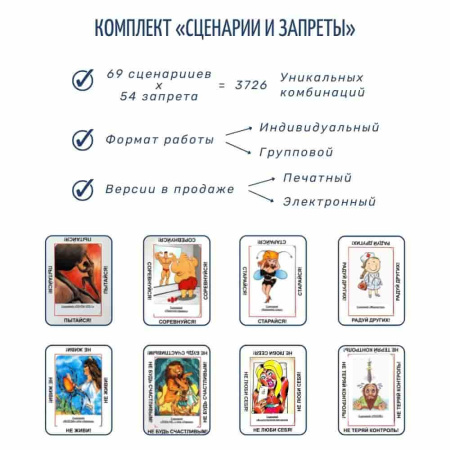 Метафорические ассоциативные карты «Сценарии и запреты»