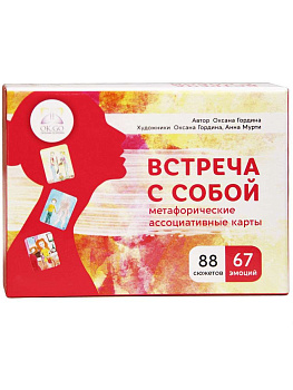 Метафорические карты "Встреча с собой"