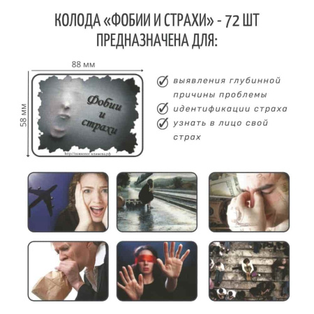 Метафорические ассоциативные карты «Фобии и страхи»