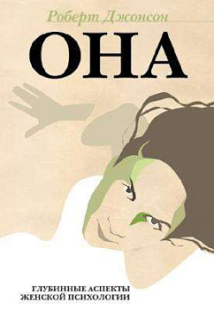 "ОНА: Глубинные аспекты женской психологии" "ОНА: Глубинные аспекты женской психологии"