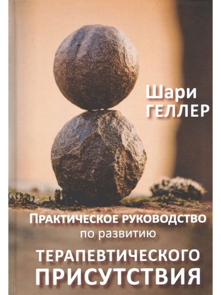 "Практическое руководство по развитию терапевтического присутствия"